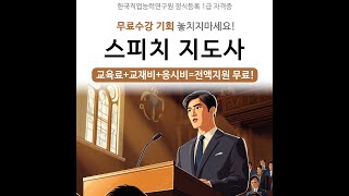 요즘뜨는 자격증 스피치 지도사 자격증 무료교육!