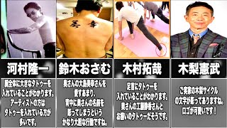 ”2分で分かる”タトゥーの入っている男性芸能人