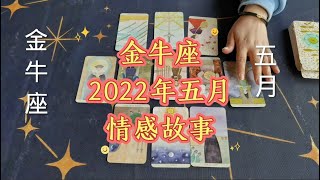 2022年5月星座愛情：金牛座情感運勢塔羅牌預測解讀