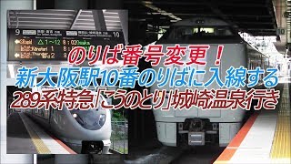 のりば番号変更！新大阪駅10番のりばに入線する289系特急「こうのとり」城崎温泉行き