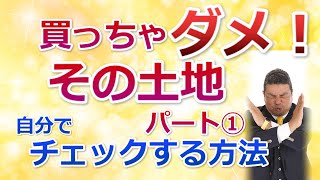 買ってはいけない！その土地①　知っておきたい買う前にチェックする方法「住まいの大王」【mima tube】美馬　功之介