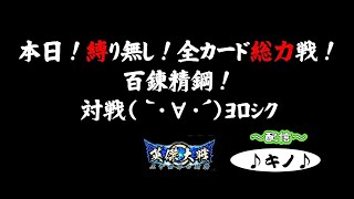 【英傑大戦】♪キノ♪の奔放な大戦日和！