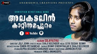 ഗിലയാദ്  2022 New Song //Alakadalin kaatinnum appuram//Laya Susan llShaji keezoorllSimonll Joji John