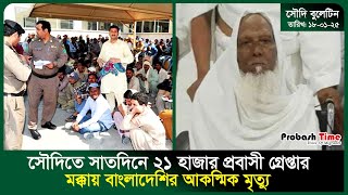 সৌদিতে প্রবাসী গ্রে*ফতারে চলছে অভিযান | Saudi | Umrah | Police | Migrant | Riyadh | Probash Time