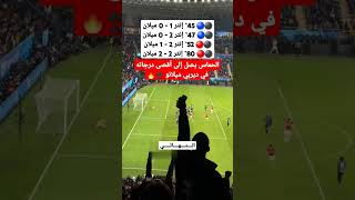 هدف ميلان الثاني والتعادل في مرمى انتر ميلان في نهائي كأس 🏆 السوبر الإيطالي اليوم