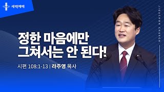 [지구촌교회] 새벽예배 | 목 | 분당채플 | 정한 마음에만 그쳐서는 안 된다! | 라주영 목사 | 2024.10.31