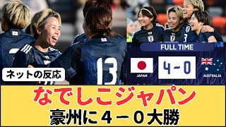 【なでしこジャパン】シービリーブスカップ第１戦豪州に４－０大勝、FW田中美南の2ゴール1アシストの活躍