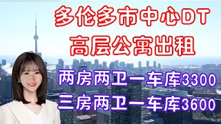 【多伦多看房】【多伦多买房】多伦多租房|DT市中心生活便利，近学校，无敌湖景，仅需3000+