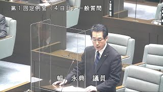 令和3年3月3日一般質問（幅永典議員）