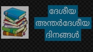 മെയ്‌ മാസത്തിലെ പ്രധാന ദിനങ്ങൾ ഈസി ആയി പഠിച്ചാലോ 🤩