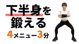 太もも＆お尻痩せならこのメニュー！下半身の引き締め筋トレ3分