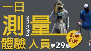 第29集-土地在測量什麼？不測量建築師怎麼有正確數據做設計?一日測量人員跟拍訪談紀錄