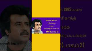 1981 முதல் 1985 வரை ரஜினிகாந்த் நடித்த வெற்றி திரைப்படங்கள்