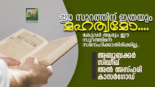 ഈ സൂറത്തിന് ഇത്രയും മഹത്വമോ...... കേട്ടവര്‍ ആരും ഈ സൂറത്തിനെ സ്നേഹിക്കാതിരിക്കില്ല...