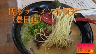 【博多ラーメン 有頂天 豊田店】俺のラー活道（其の24）愛知県豊田市#豚骨ラーメン#とんこつラーメン#tonkotsu#ramen#美味的拉面#豊田市ラーメン#グルメ