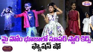 Super Star Kids Fashion Show at My Home Bhooja | Kids Fashion Show | Ramp Walk | Telugu 70MM