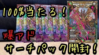 【デュエル・マスターズＴＣＧ 十王篇拡張パック第4弾 百王×邪王 鬼レヴォリューション!!!】サーチパック開封！