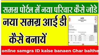 New samagra ID kaise banaya / नई समग्र आईडी कैसे बनाएं / How to generate new samagra ID / sssm id