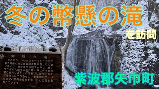 【岩手の滝01】冬の幣懸の滝（矢巾町）を訪問