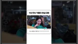 11년 만난 커플의 대화