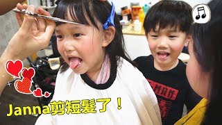 理髮店剪頭髮~Janna換新髮型了！（日常）~ Kids Go Hair Salon Janna Get a Hair Cut！