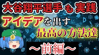 【ゆっくり解説】【アイデア発想法】～前編～ 自由なアイデア出しと強制するアイデア出し