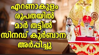 അടുത്ത സിനഡ് കുർബാന ബസ്ലിക്കയിൽ , അതിരൂപതയിൽ മുഴുവനും ഏകീകൃത കുർബാനയർപ്പിക്കും