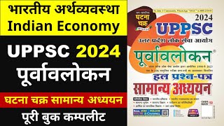 भारतीय अर्थव्यवस्था  Economy | Ghatna Chakra UPPSC पूर्वावलोकन 2024 | घटना चक्र सामान्य अध्ययन 2024