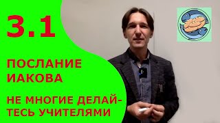 НЕ МНОГИЕ ДЕЛАЙТЕСЬ УЧИТЕЛЯМИ | ПОСЛАНИЕ ИАКОВА 3 ГЛАВА