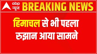 Himachal Election Breaking : हिमाचल से भी पहला रुझान आया सामने, BJP ने मारी बाजी