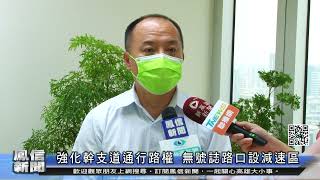 1110509鳳信新聞 強化幹支道通行路權 無號誌路口設減速區