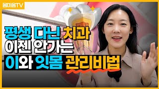 이가 썩는 이유와 건강한 치아 만드는 방법