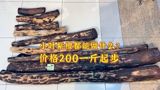 小叶紫檀价格便宜的200一斤，贵的2000一斤，都是怎么分的？