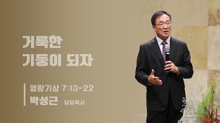 9/1/24 거룩한 기둥이 되자 (열왕기상 7:13-22)