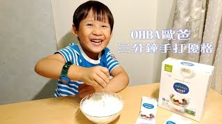 OHBA 歐爸 三分鐘手打優格粉。零失敗。有趣營養的親子DIY