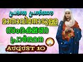 മാതാവിനോടുള്ള പ്രഭാത സംരക്ഷണ പ്രാര്‍ത്ഥന the immaculate heart of mother mary prayer 10th august