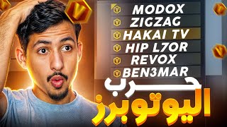 حرب اليوتوبرز #3 : جمعت اليوتوبرز في رووم واحدة - @ZiGZAGFF @HIPL7OR1 @revox_1 @RAMDIXNOOB