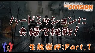 【Division：ディビジョン】生放送枠 Part.1：ハードミッションに夫婦で挑戦！【夫婦実況】