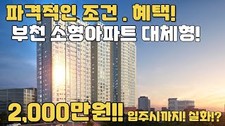 2천만원에 살수있는 부천 소형아파트 대체형!! 파격적인 조건 과 혜택!! 생각 그이상! 실화!?