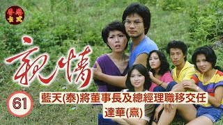 【周潤發 鄭裕玲TVB劇】 親情 Brothers 61/75 |藍天(泰)將董事長及總經理職移交任達華(熹) | 周潤發、鄭裕玲、任達華、藍天、黃樹棠|粵語中字 | TVB1980