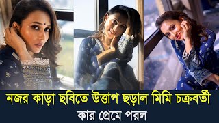 নজর কাড়া ছবিতে উত্তাপ ছড়াল নায়িকা মিমি চক্রবর্তী। কার প্রেমে পরল মিমি দেখুন (ভিডিও)