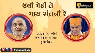 ઉંચી મેડી તે મારા સંતની રે | ભક્તિપદ | Saikrupa Studio