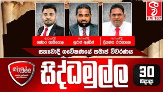 සිද්ධමුල්ල SIDDAMULLA (2024-10-30)