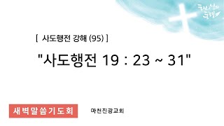 2024년 11월 13일(수) - 사도행전 강해(95) - 행19:23-31