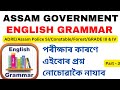 ENGLISH GRAMMAR| আহিব লগা পৰীক্ষাৰ কাৰণে গুৰুত্বপূৰ্ণ প্ৰশ্ন Part-3#smartadhyayana