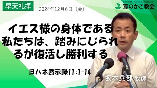 イエス様の身体である私たちは、踏みにじられるが復活し勝利する（ヨハネ黙示録11:1-14）2024年12月6日（金）