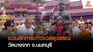 ชวนสักการะท้าวเวสสุวรรณ วัดบางจาก จ.นนทบุรี | เจาะข่าวเด็ด | 13 ธ.ค. 65