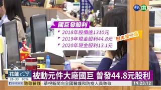 史上最高! 股王大立光每股配息79元| 華視新聞 20200610