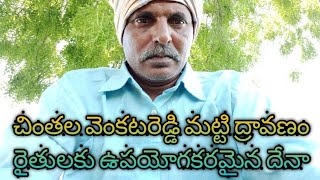 చింతల వెంకటరెడ్డి మట్టి ద్రావణం ఉపయోగం నిజా నిజాలు facts of chintala venkat Reddy matti dravanam