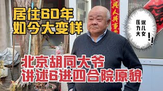 北京胡同大爷讲解六进四合院的原貌，居住60年大变样，说儿女压力大